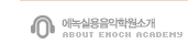 학원소개 