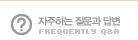자주묻는질문 