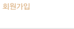 회원가입
