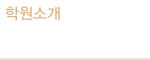 학원소개