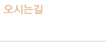 오시는길