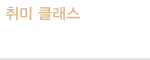 취미 클래스