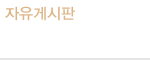 자유게시판