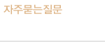 자주묻는질문