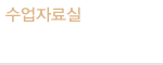 수업자료실