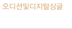 오디션및디지털싱글