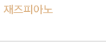 재즈피아노