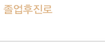 졸업후진로