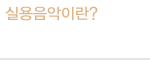 실용음악이란?