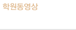학원동영상
