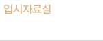 입시자료실