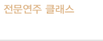 전문연주 클래스